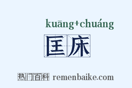 匡床是什么意思的图片